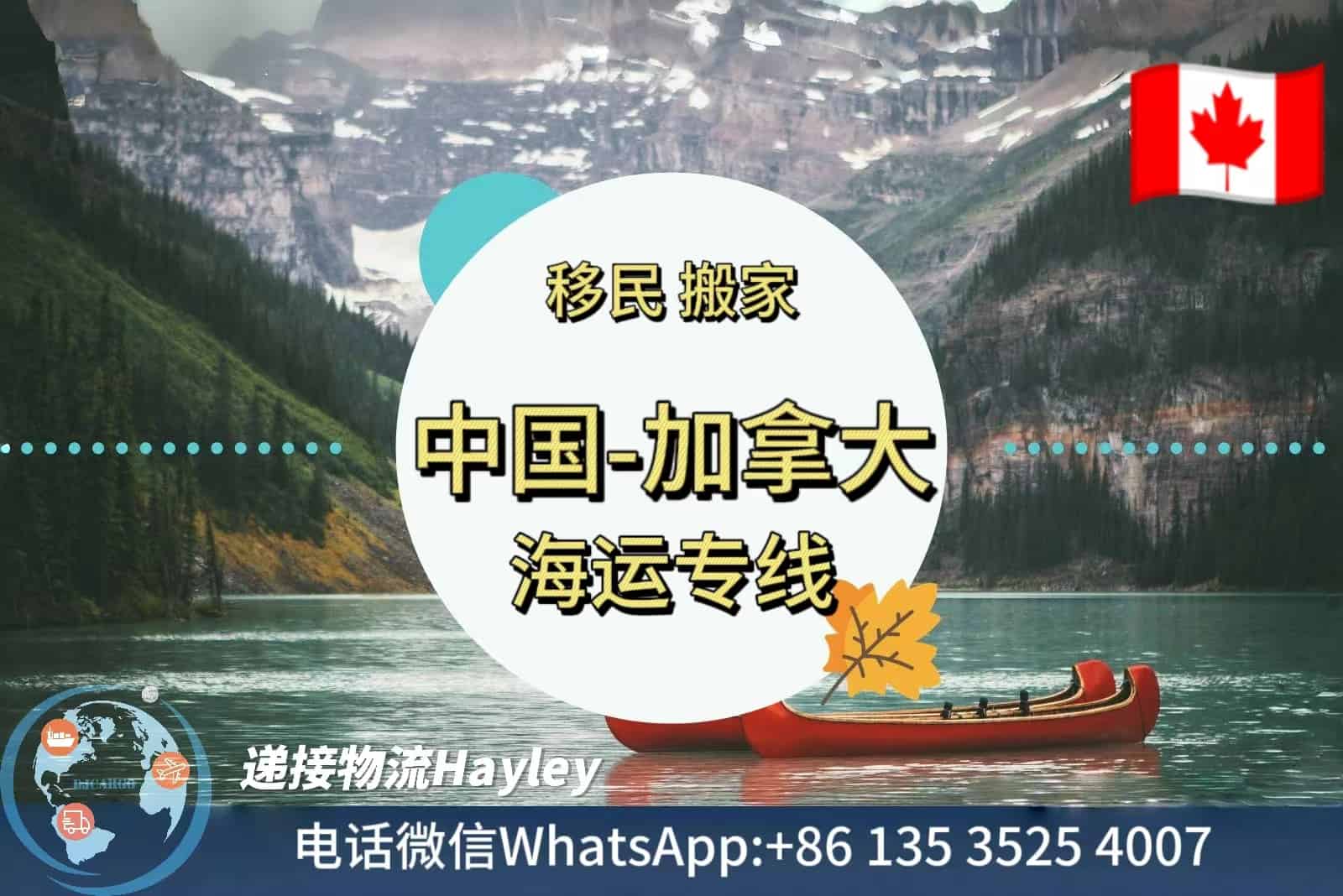 您需要把家具、行李或其它个人物品从中国海运到加拿大吗？