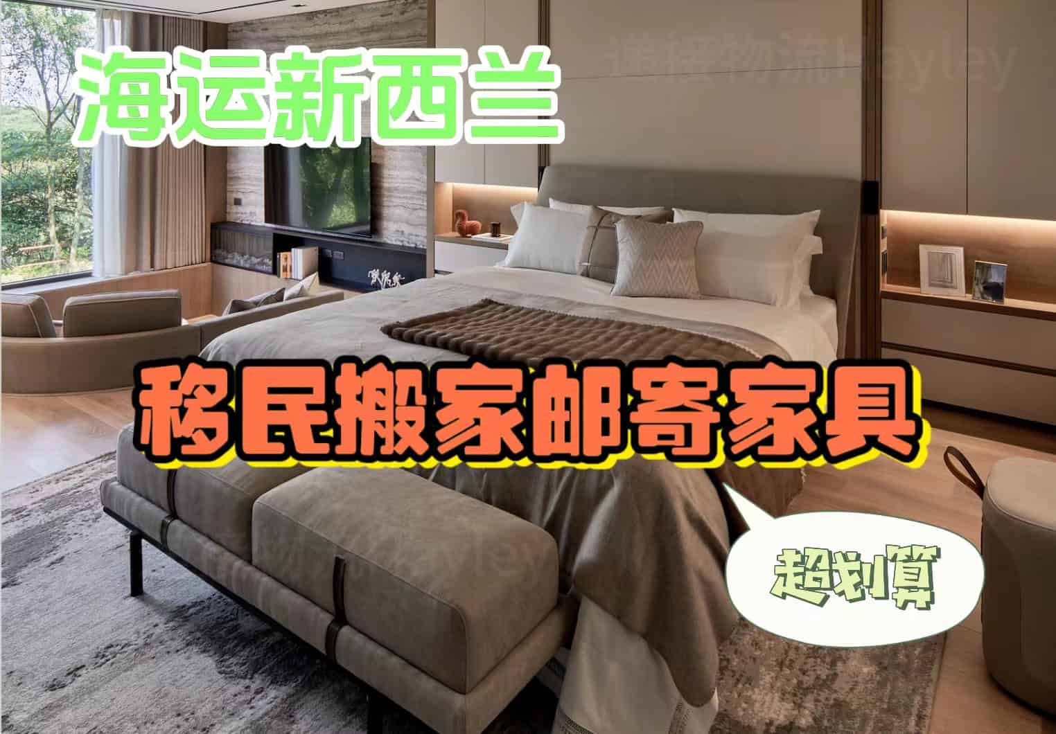 国内家具货物海运邮寄到新西兰哪家最划算？优质物流推荐！