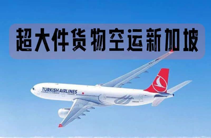 超大件空运新加坡送货到门服务