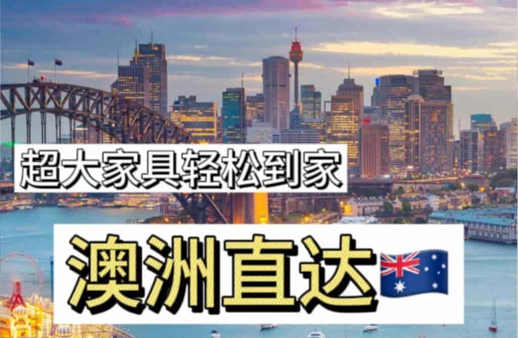 超省钱海运家具与个人物品至澳洲新西兰，避坑指南助你省心海运~