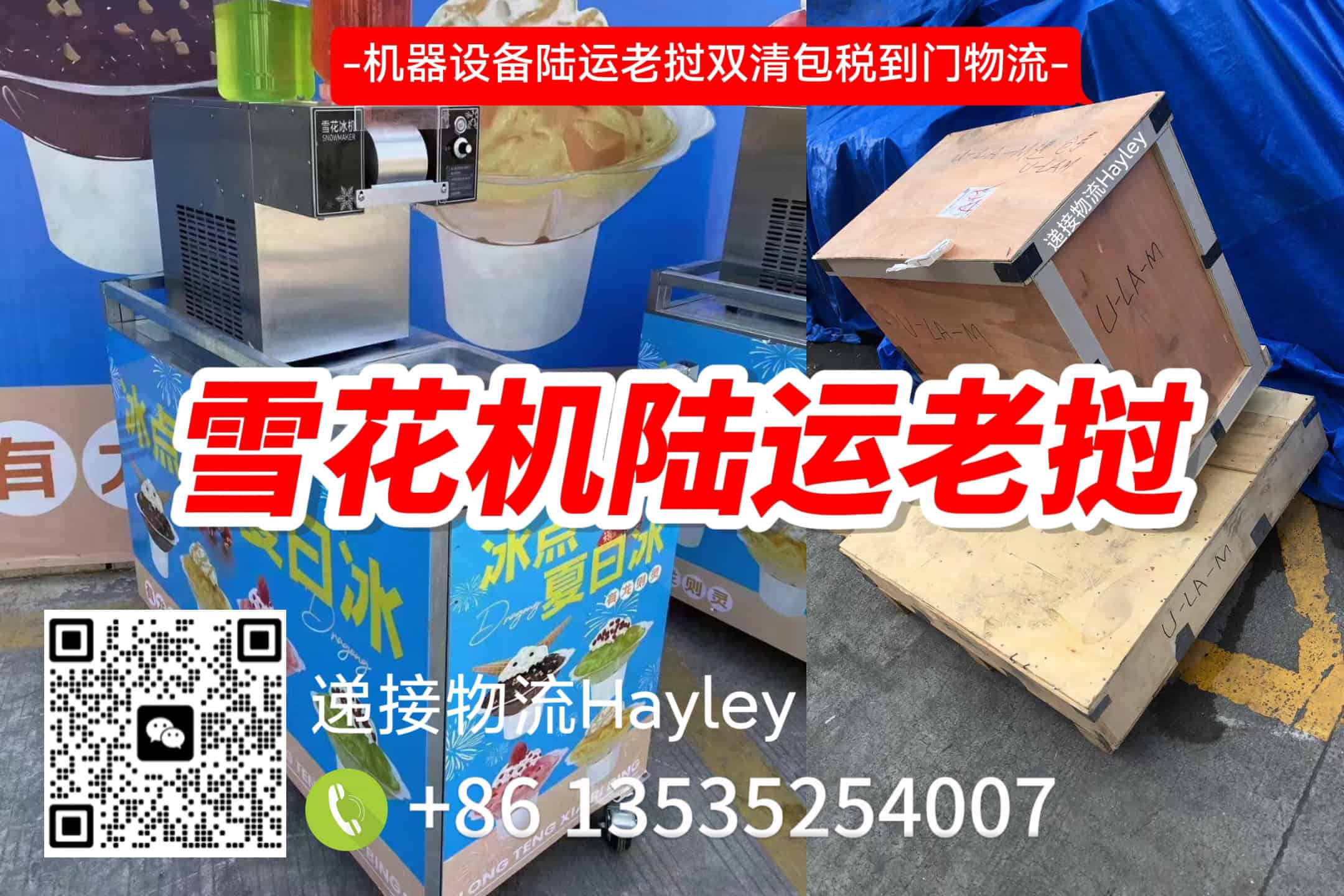 （雪花机）机器陆运老挝 时效5-7天送货上门-时效快清关强