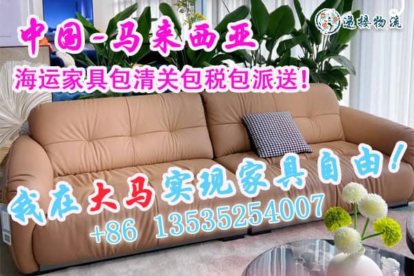 我在大马实现家具自由！中国-马来西亚 海运家具包清关包税包派送！