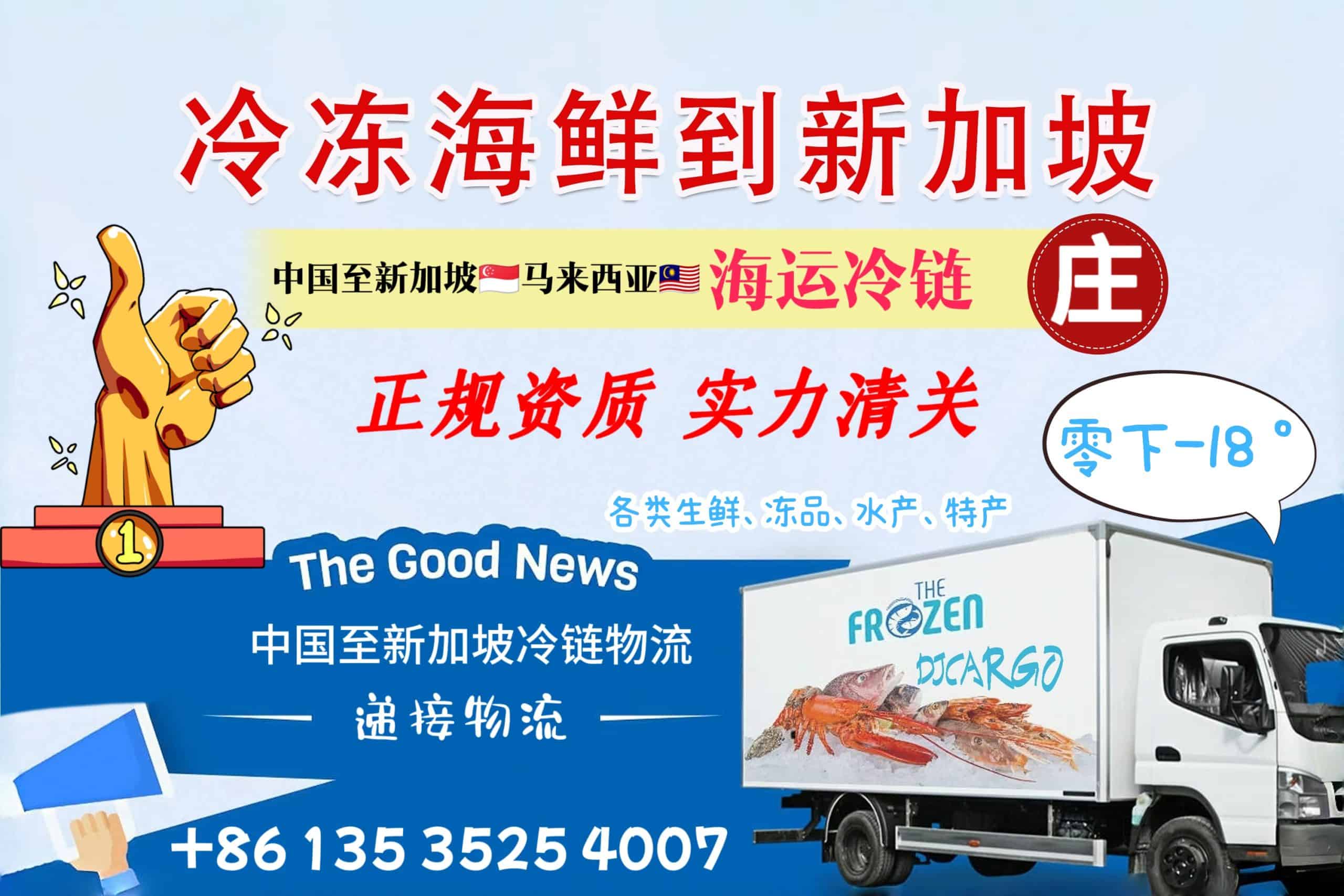 冷冻海鲜可以冷链运输吗？冷链到新加坡需要哪些手续？