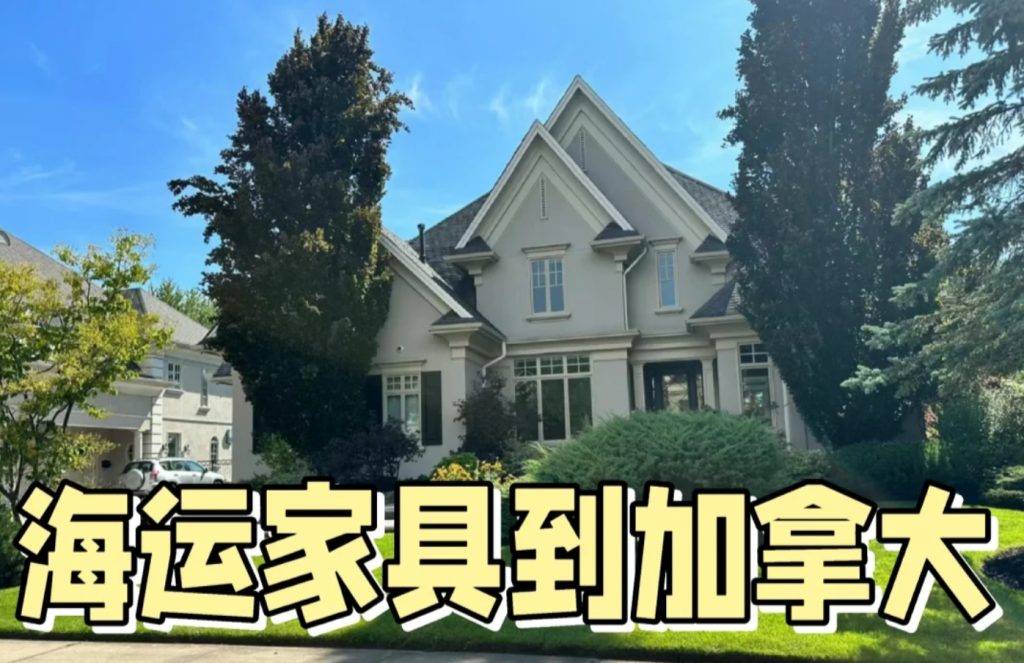 如何通过海运将国内家具搬到加拿大家中：移民必备攻略