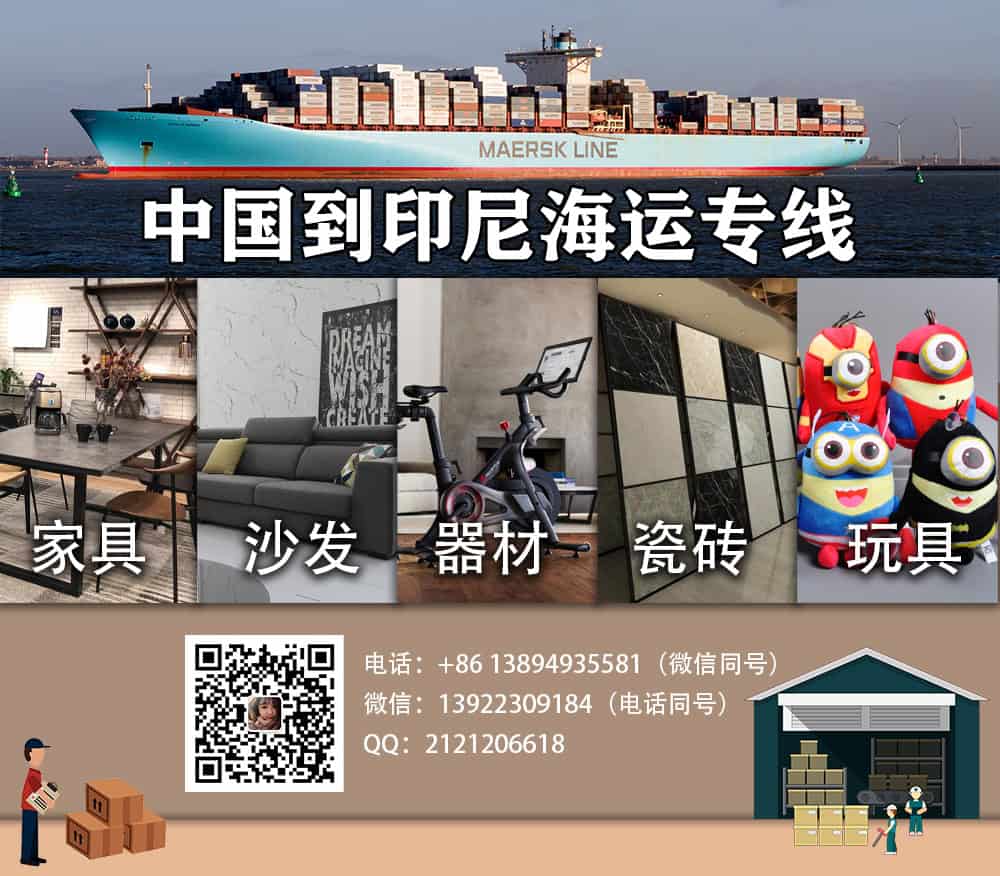 中国到印尼海运双清包税包派送专线物流
