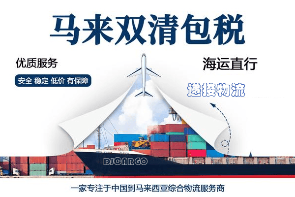 广州到马来西亚海运双清包税包派送服务