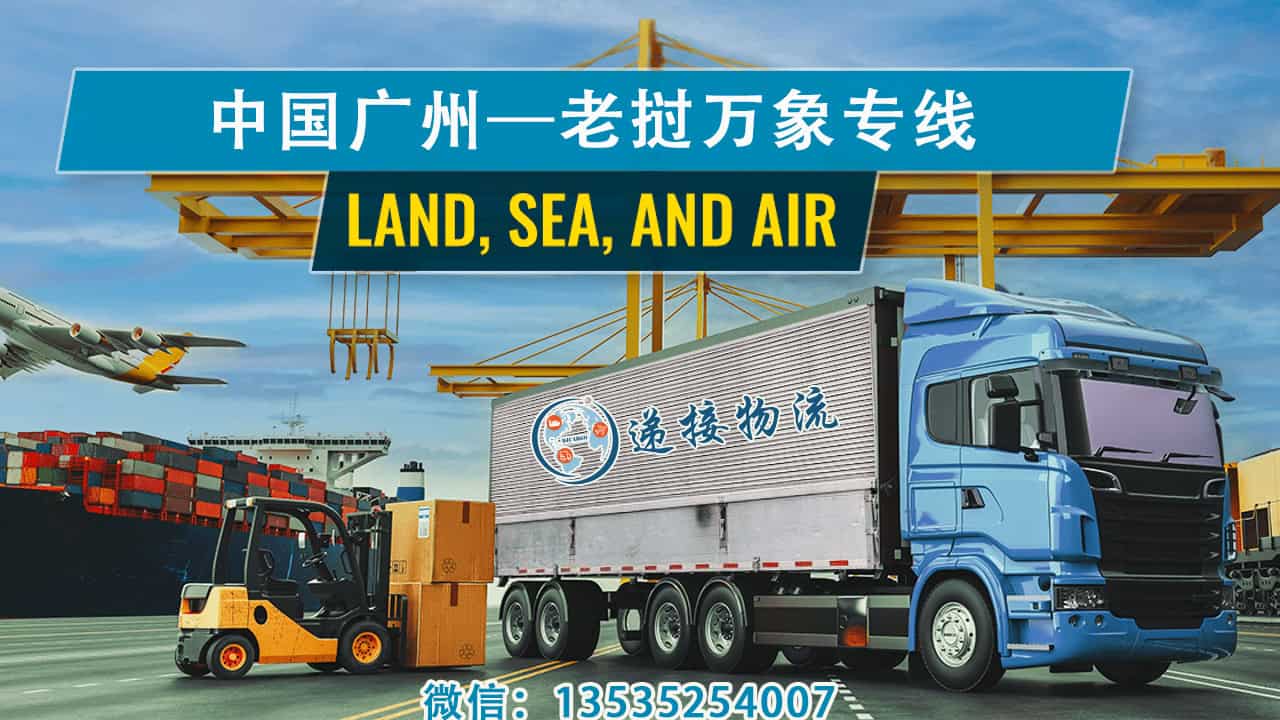 从中国到老挝：空运、陆运和海运的双清门到门解决方案