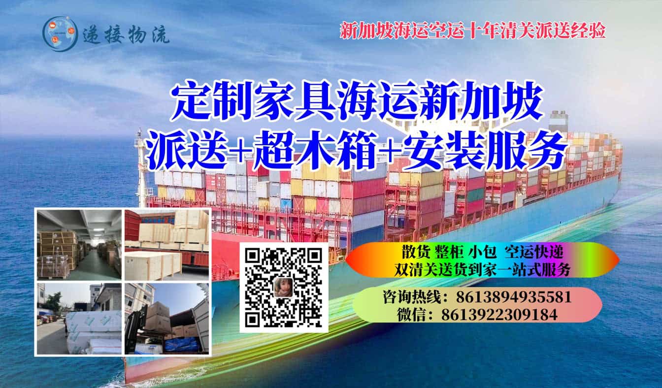 定制家具海运新加坡派送+超木箱+安装服务
