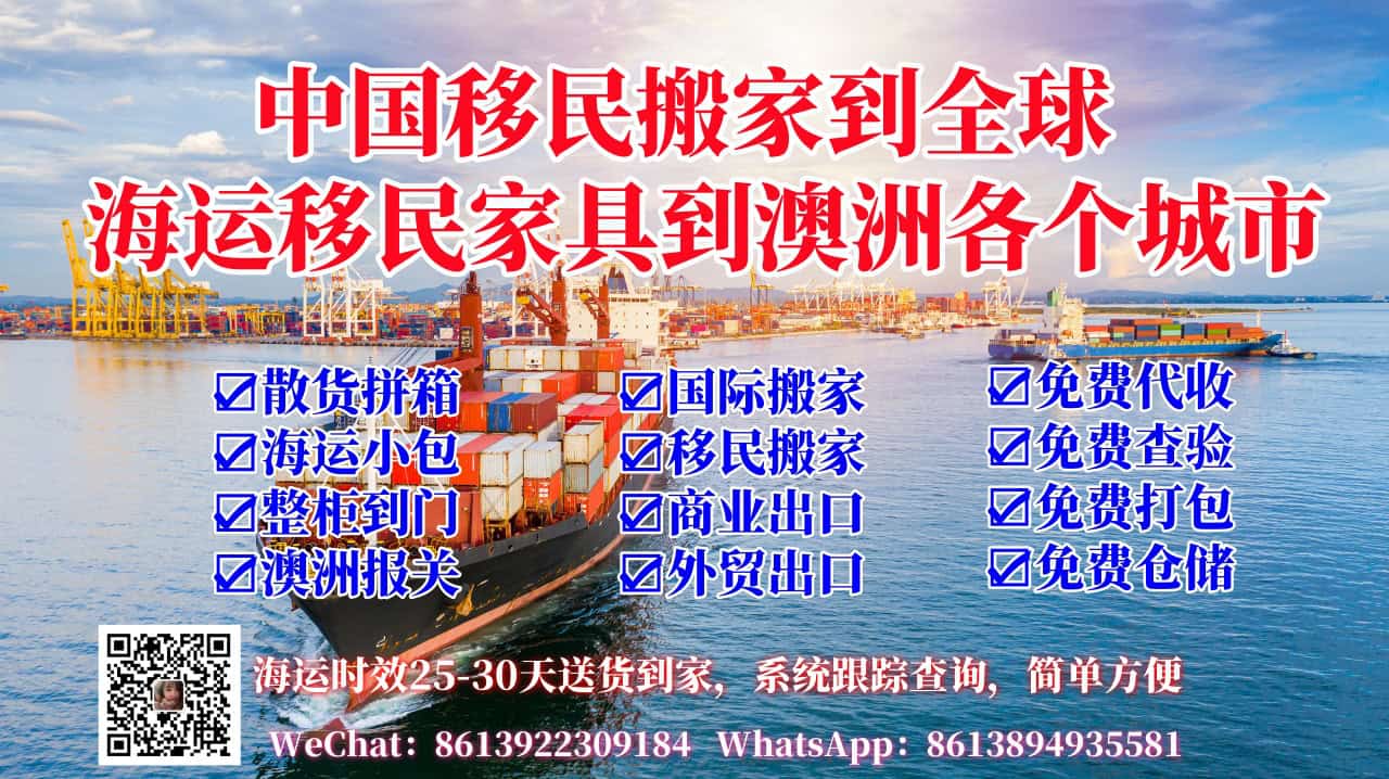 中国移民搬家到全球 海运移民家具到澳洲各个城市