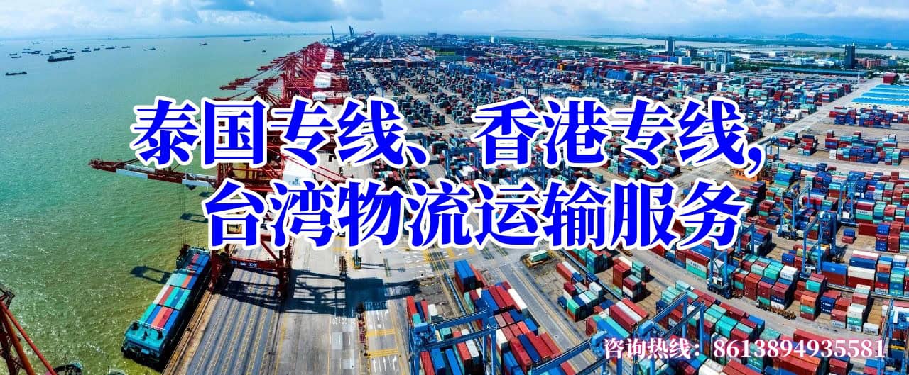 泰国专线、香港专线，台湾物流运输服务