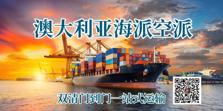 中国至澳大利亚海派空派服务