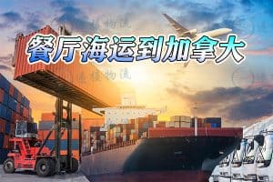 餐厅海运到加拿大