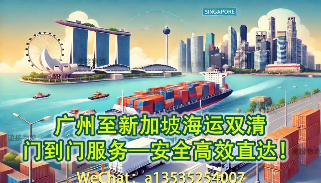 广州至新加坡海运双清 🚢门到门服务，安全高效直达！