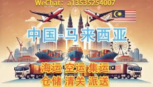 中国服装/包包/箱包出口马来西亚物流专线｜双清包税门到门服务