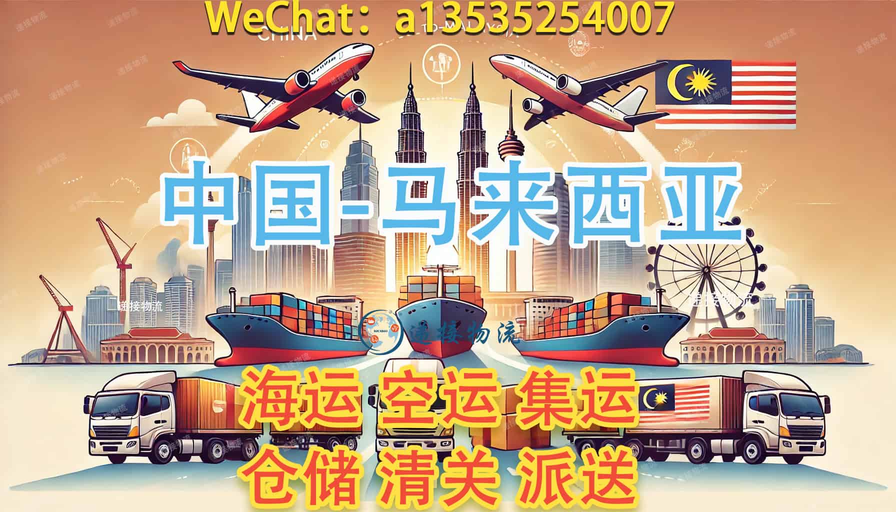 中国到马来西亚集运，选递接物流更安心！🚛📦