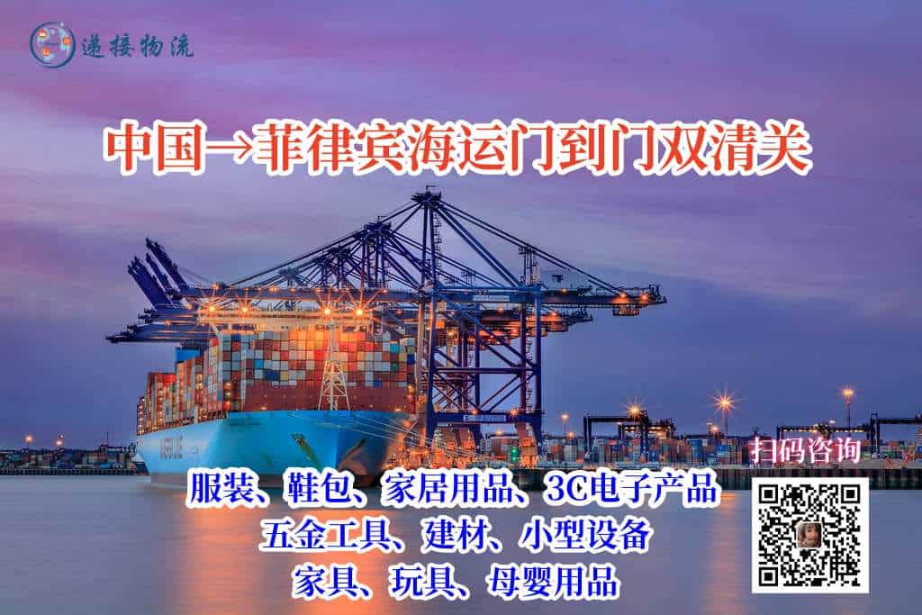 中国→菲律宾海运门到门双清关