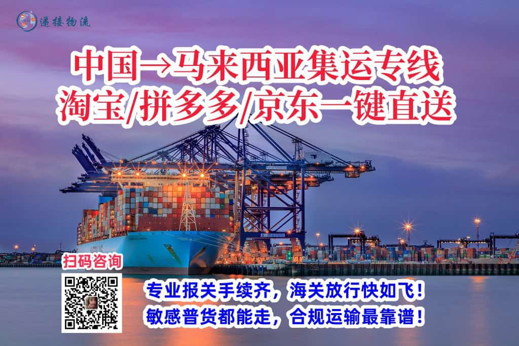 中国→马来西亚集运专线