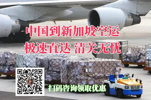 中国到新加坡空运极速直达清关无忧