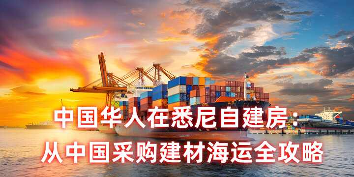中国馆采购建材海运澳洲双清到门服务