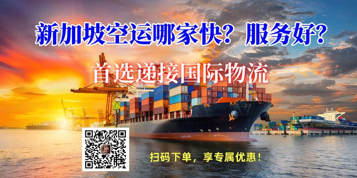 新加坡空运哪家快？服务好？