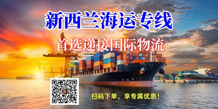 新西兰海运专线首选递接物流