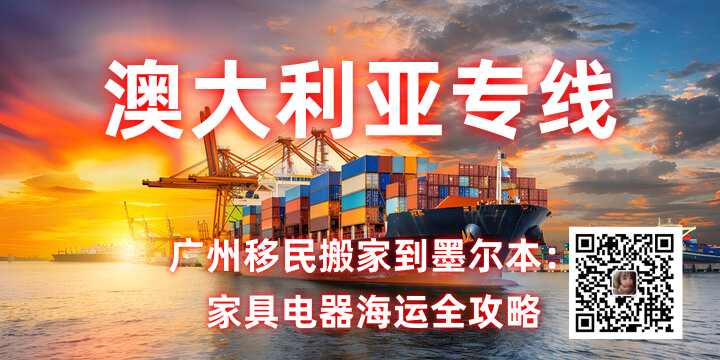 广州移民搬家到澳大利亚专线物流