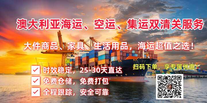 澳大利亚海运、空运、集运双清关服务