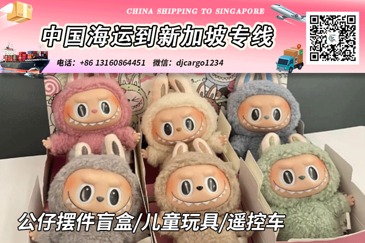 玩具海运到新加坡