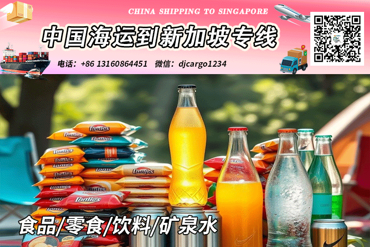 饮料海运到新加坡