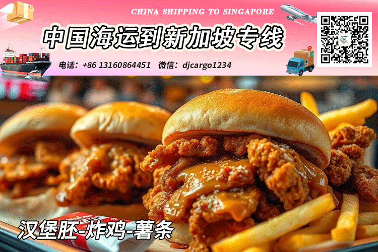 炸鸡海运到新加坡