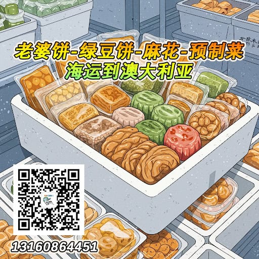 绿豆饼冷链到澳大利亚