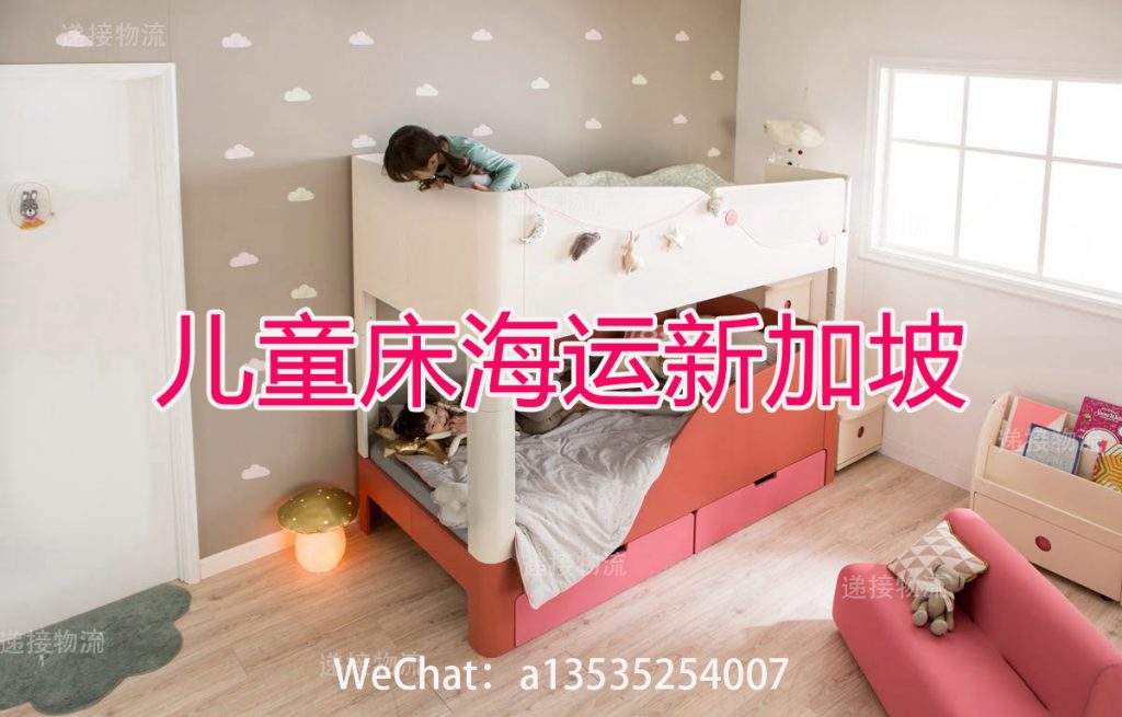 实测推荐：三套儿童床与3米沙发海运至新加坡的高性价比方案