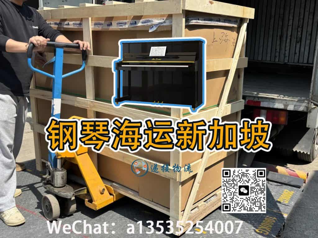 如何将上海订购的钢琴安全运至新加坡：包装海运全攻略