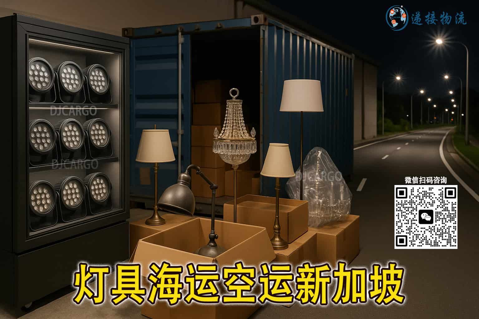 灯具直达新加坡：递接物流提供拼箱、整柜海运及空运服务
