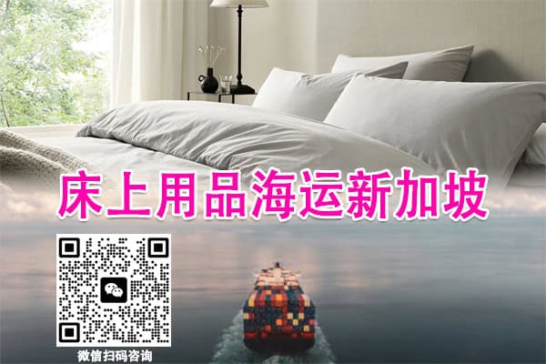 床上用品轻松海运到新加坡