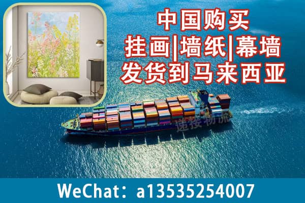 从中国购买挂画|墙纸|幕墙发货到马来西亚？交给递接物流就对了！