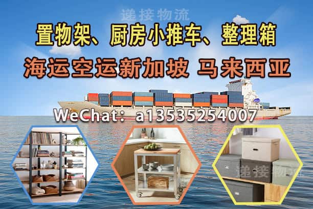 置物架、厨房小推车、整理箱 - 专业新加坡马来西亚海运空运服务