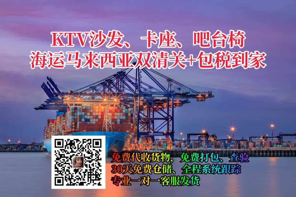 KTV沙发、卡座、吧台椅海运马来西亚双清关送货到门