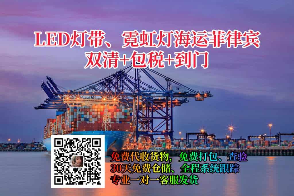 LED灯带、霓虹灯海运菲律宾