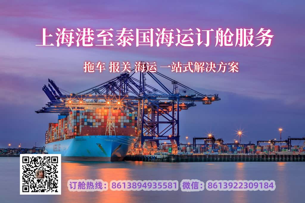 上海港至泰国海运订舱服务