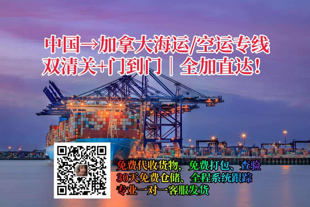 中国至加拿大海运空运门到门服务