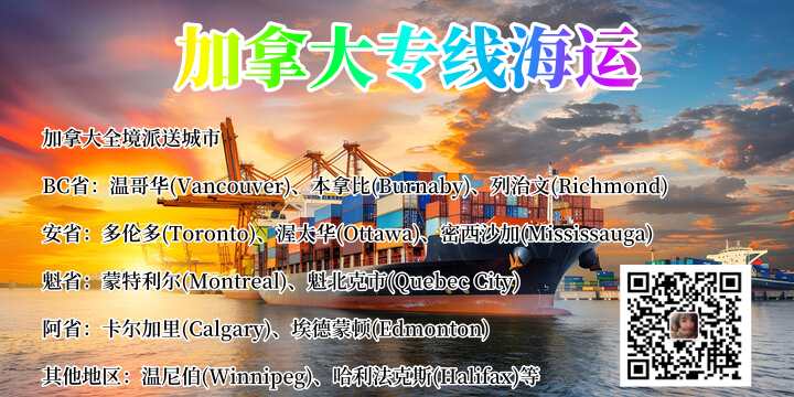 加拿大专线海运全境派送