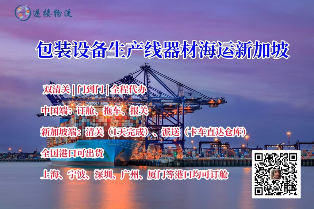 包装设备生产线器材海运新加坡