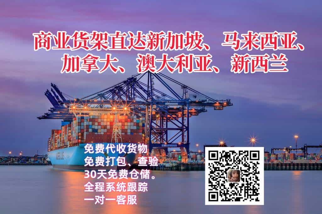 商业货架直达新加坡、马来西亚、加拿大、澳大利亚、新西兰