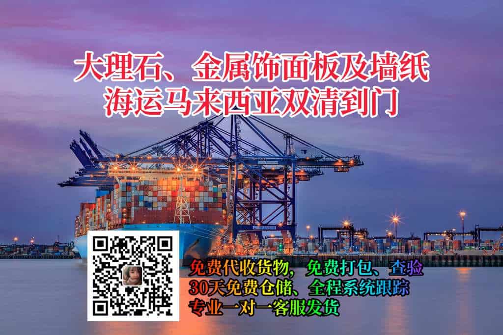 大理石、金属饰面板及墙纸海运马来西亚双清到门