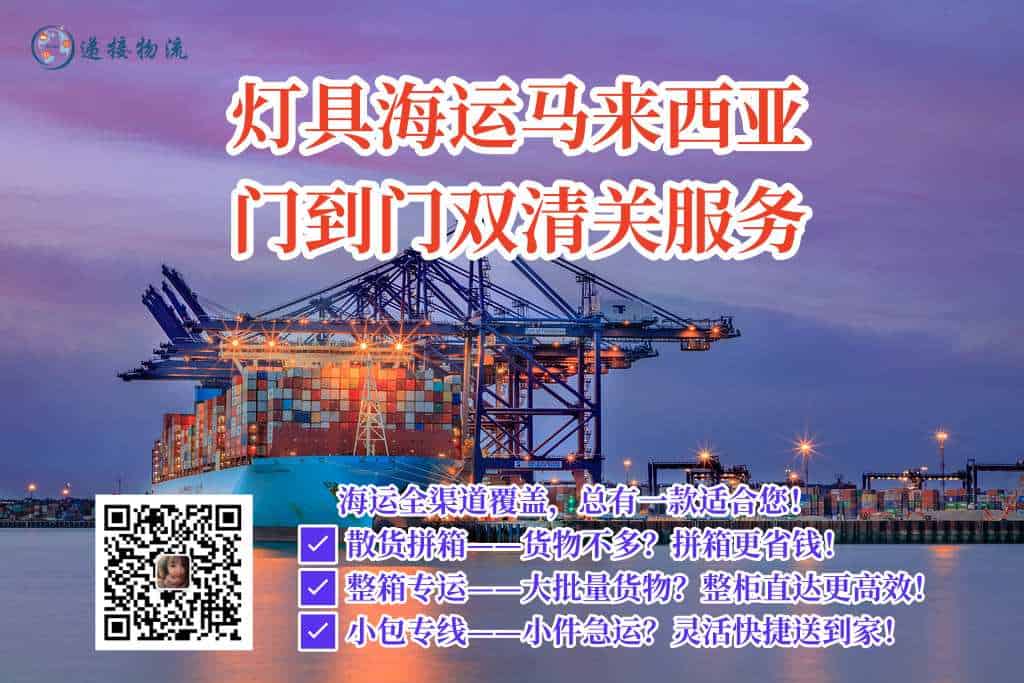 灯具海运马来西亚门到门一站式服务