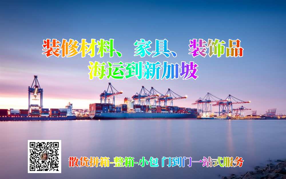 装修材料、家具、装饰品海运到新加坡