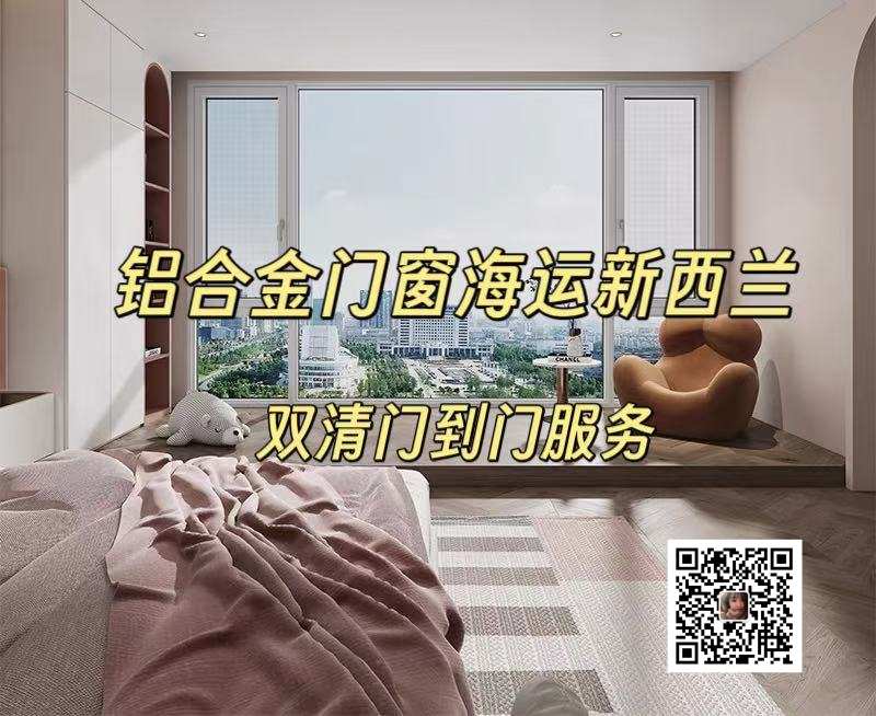 铝合金门窗海运新西兰双清关送货到家
