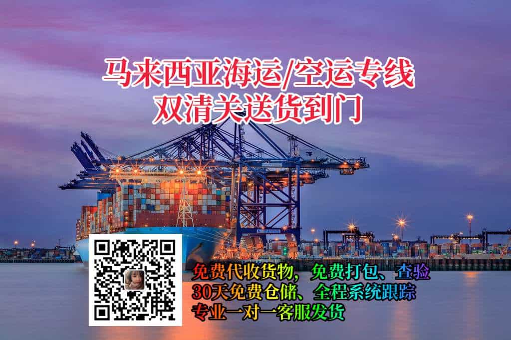 马来西亚海运空运专线