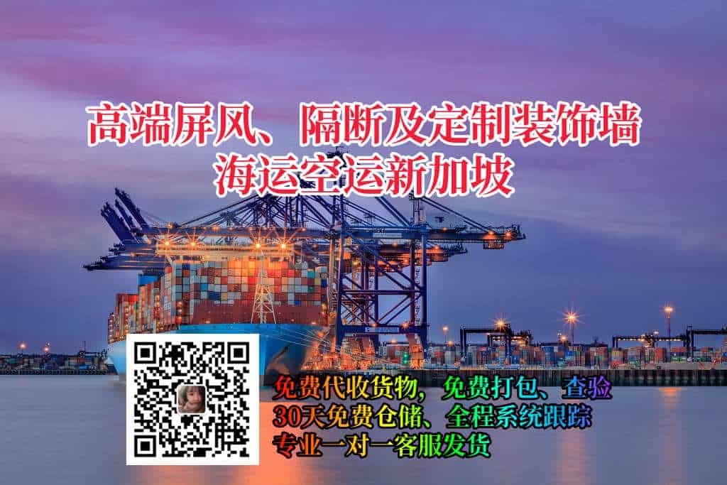 高端屏风、隔断及定制装饰墙海运空运新加坡